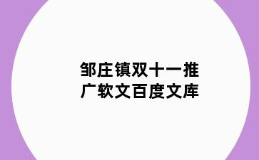 邹庄镇双十一推广软文百度文库