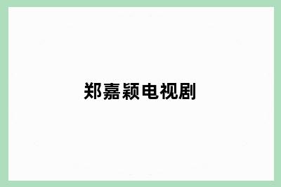 郑嘉颖电视剧