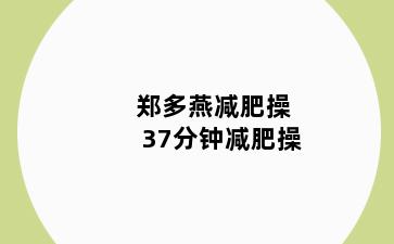 郑多燕减肥操37分钟减肥操