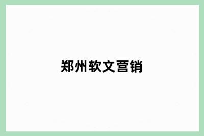 郑州软文营销