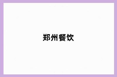 郑州餐饮