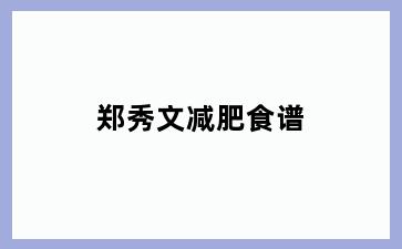 郑秀文减肥食谱