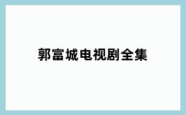 郭富城电视剧全集