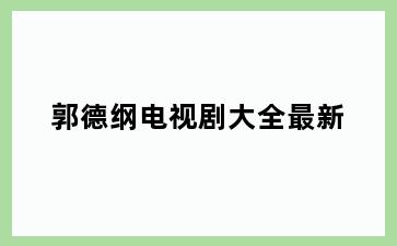 郭德纲电视剧大全最新