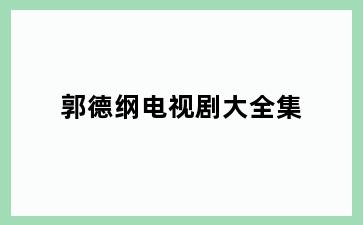 郭德纲电视剧大全集
