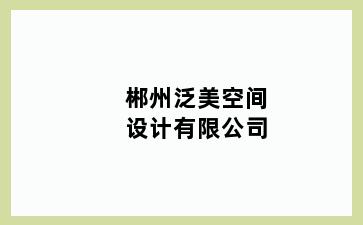 郴州泛美空间设计有限公司