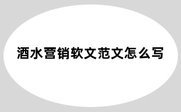 酒水营销软文范文怎么写