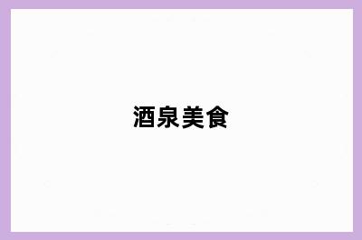 酒泉美食