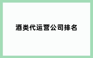 酒类代运营公司排名