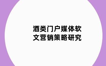 酒类门户媒体软文营销策略研究