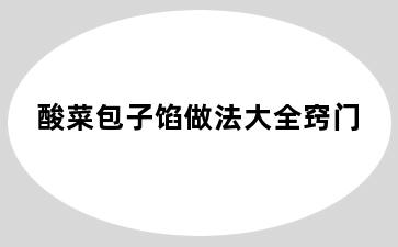 酸菜包子馅做法大全窍门