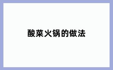酸菜火锅的做法