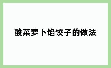 酸菜萝卜馅饺子的做法