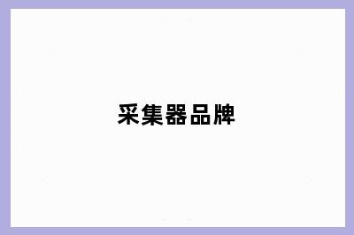 采集器品牌