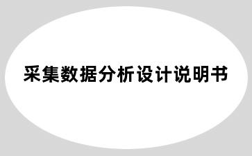采集数据分析设计说明书