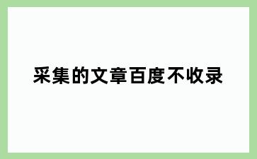 采集的文章百度不收录