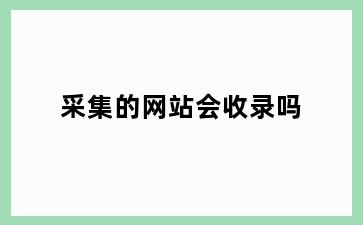采集的网站会收录吗