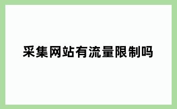 采集网站有流量限制吗