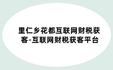 里仁乡花都互联网财税获客-互联网财税获客平台