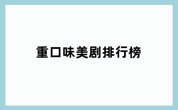重口味美剧排行榜