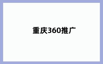 重庆360推广