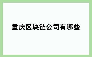 重庆区块链公司有哪些