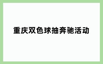 重庆双色球抽奔驰活动