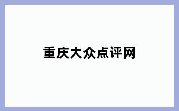 重庆大众点评网