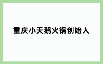 重庆小天鹅火锅创始人