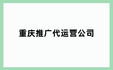 重庆推广代运营公司