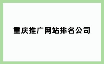 重庆推广网站排名公司