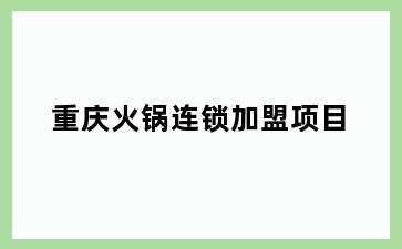 重庆火锅连锁加盟项目