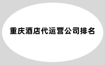 重庆酒店代运营公司排名