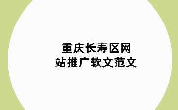 重庆长寿区网站推广软文范文