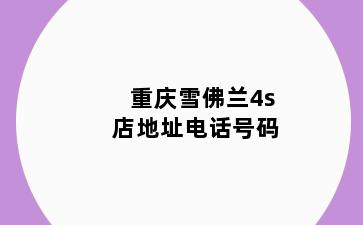 重庆雪佛兰4s店地址电话号码
