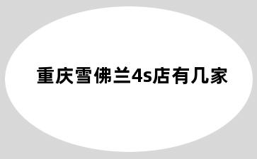 重庆雪佛兰4s店有几家
