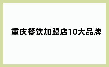 重庆餐饮加盟店10大品牌