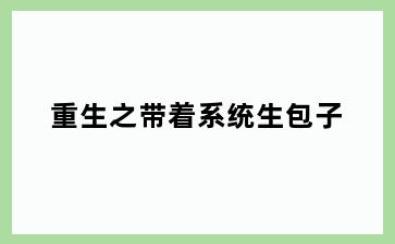重生之带着系统生包子