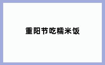重阳节吃糯米饭