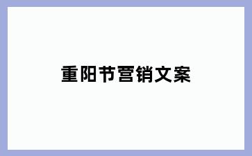 重阳节营销文案