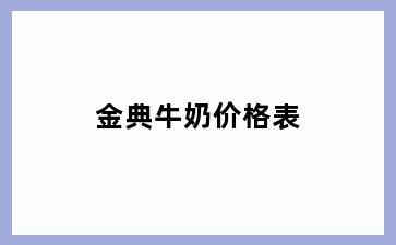 金典牛奶价格表