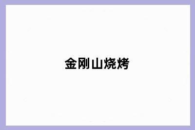 金刚山烧烤