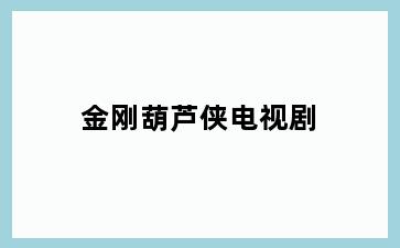 金刚葫芦侠电视剧