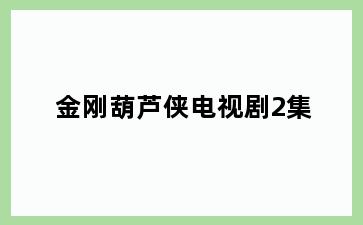 金刚葫芦侠电视剧2集
