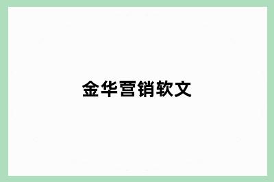 金华营销软文
