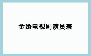 金婚电视剧演员表