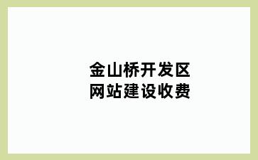 金山桥开发区网站建设收费