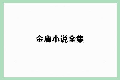 金庸小说全集