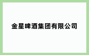 金星啤酒集团有限公司