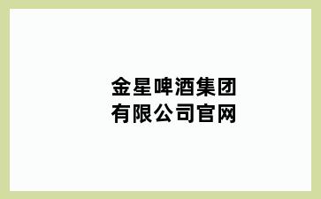 金星啤酒集团有限公司官网